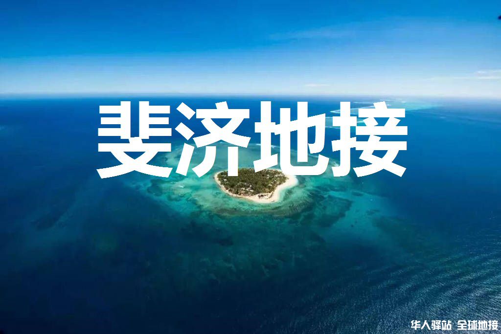 斐济地接